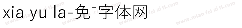 xia yu la字体转换